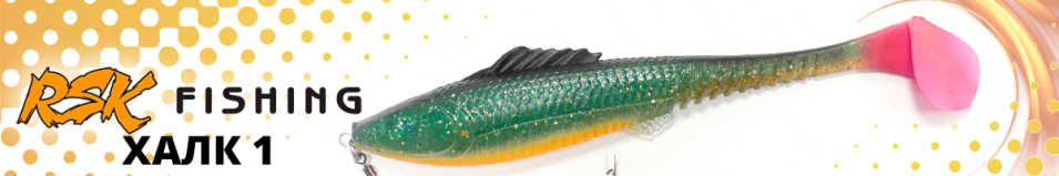 RSK Fishing ХАЛК 1 (25см 95гр, со стингером)