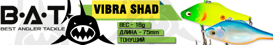 BAT Vibra Shad 409075