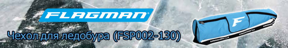 Flagman (FSP002-130) Чехол для ледобура