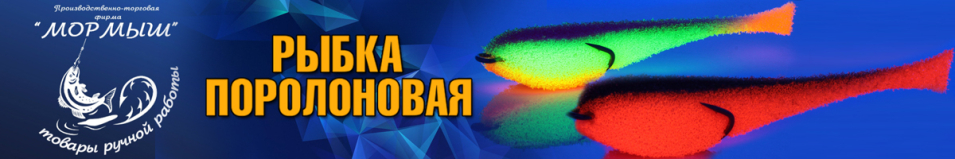 Мормыш Поролоновая рыбка "Классическая" с поджатым двойником 8см