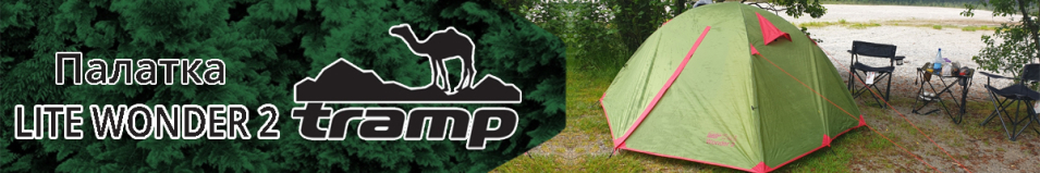 Tramp Lite Wonder 2