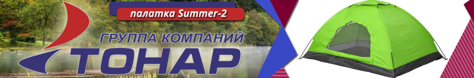 Тонар Summer-2 (ZH-A034-2)