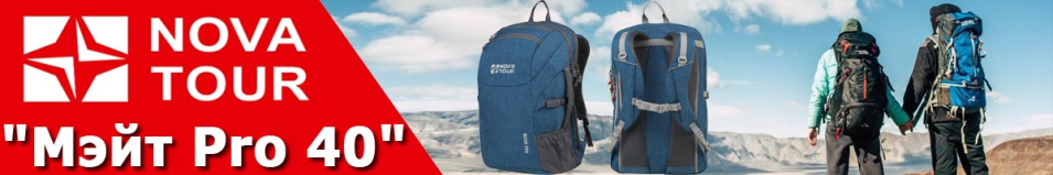 Nova Tour "Мэйт Pro 40"