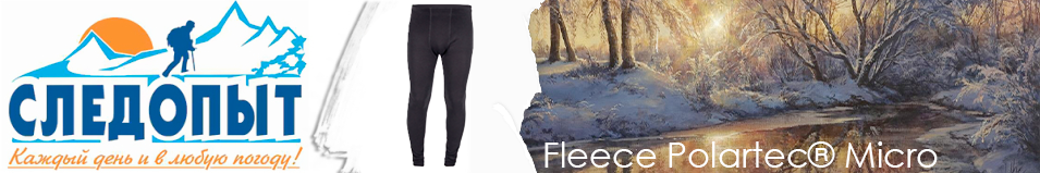 Сибирский Следопыт "Fleece Polartec® Micro" кальсоны, до -30°С 