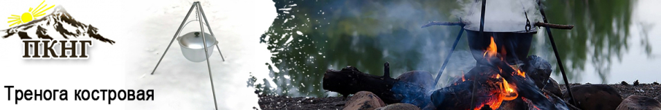 ПКНГ Тренога костровая телескопическая