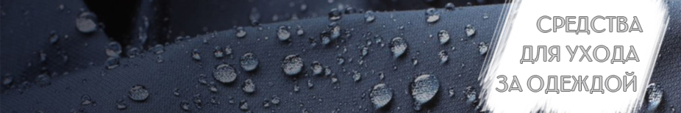 Средства для ухода за одеждой