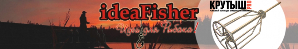 ideaFisher "Крутыш PRO" Венчик для замеса прикормки