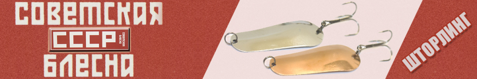 Блесна СССР Шторлинг
