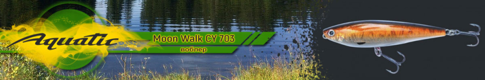 Aquatic Moon Walk CY 703 (9 гр, 75 мм)