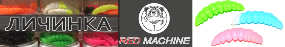 Red Machine Larva (Личинка) 35мм