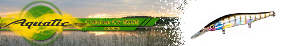 Aquatic Catcher CY 8058 (14.6 гр, 110 мм)
