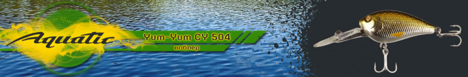 Aquatic Yum-Yum CY 504 (5 гр, 40 мм)