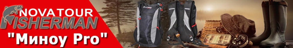 Nova Tour Fisherman "Миноу Pro"