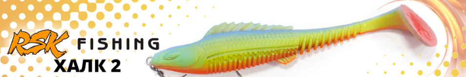 RSK Fishing ХАЛК 2 (21см 58гр, со стингером)