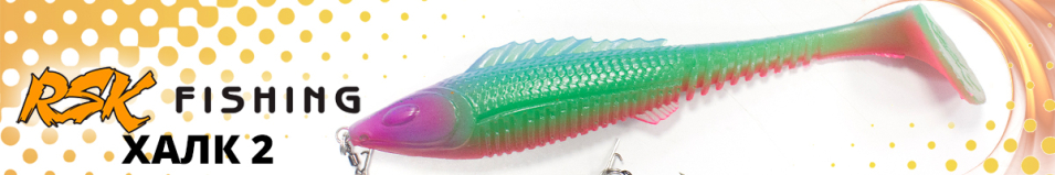RSK Fishing ХАЛК 2 (25см 96гр, со стингером)