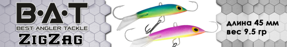BAT ZigZag 4 (9,5гр. 45мм.)