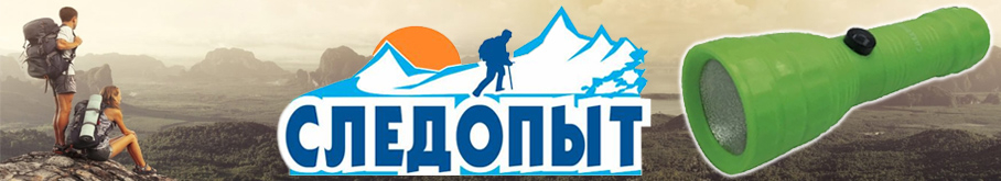 Фонарь "Сибирский Следопыт-ЭОС"