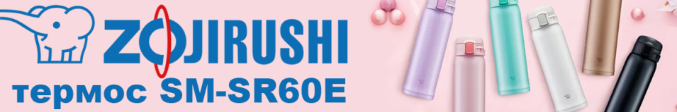 Zojirushi SM-SR60E 0,6л