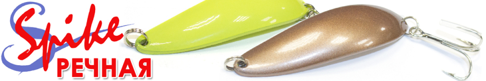 Spike Речная 22 гр. 1025