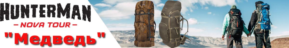 Nova Tour Hunterman "Медведь"