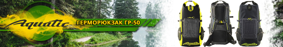 Aquatic ГР-50