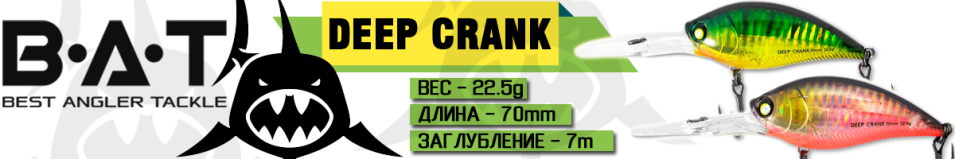 BAT Deep Crank BT045