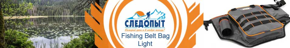 "Следопыт" Fishing Belt Bag Light