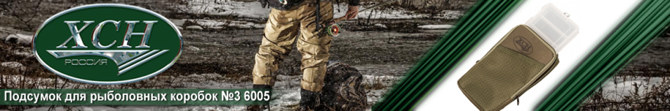 ХСН №3 6005 Подсумок