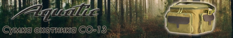 Aquatic СО-13