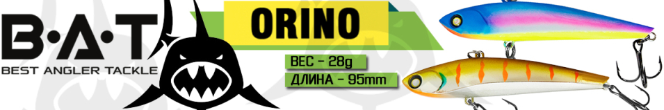 BAT Orino ВТ21 (95 мм, 28 гр.)
