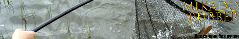 Mikado Rubber Net без ручки