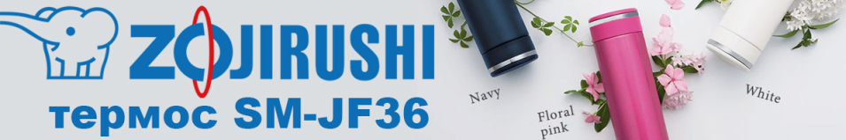 Zojirushi SM-JF36 0,36л