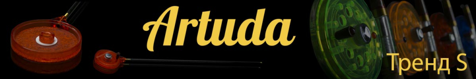 Artuda Тренд S