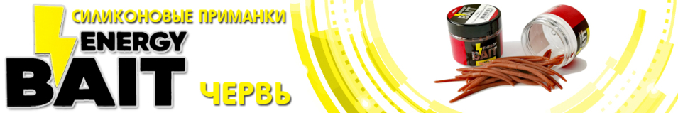 Energy Bait ЧЕРВЬ (L) 7,6см