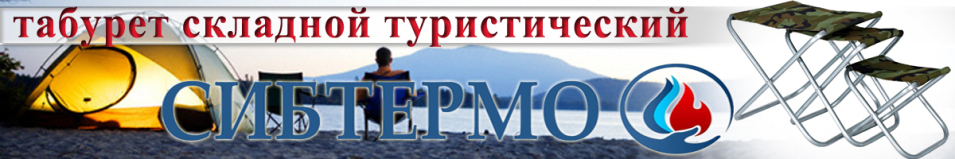 Табурет большой Сибтермо