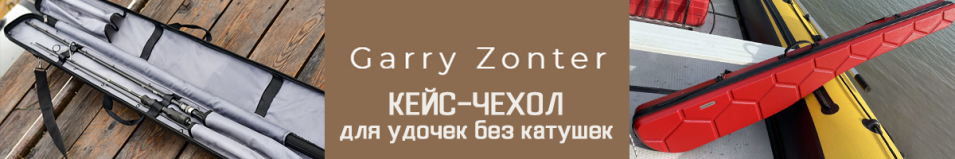 Garry Zonter Кейс-чехол для удочек без катушек