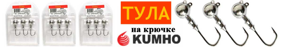 Тула Джиг-головка на крючке Kumho №5.0 90/120