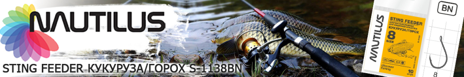Nautilus Sting Feeder Кукуруза/горох S-1138BN