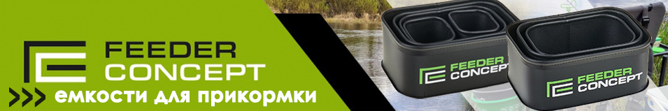 Feeder Concept EVA 270х170х100 (FC001-001) набор 