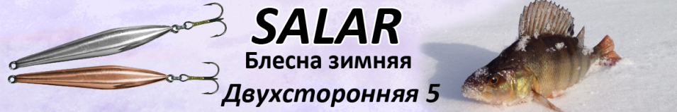 Salar Двухсторонняя 5 (7,5гр. 50мм)