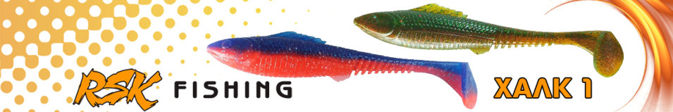 RSK Fishing ХАЛК 1 (25см 95гр)