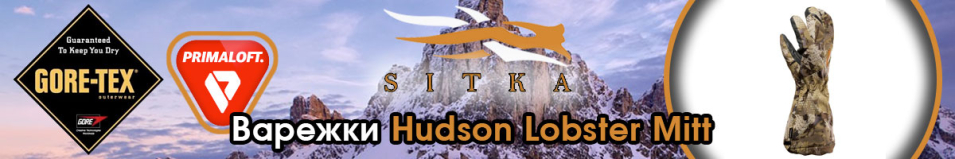 Sitka Hudson Lobster Mitt