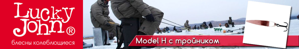 Lucky John Model H c тройником 2гр.