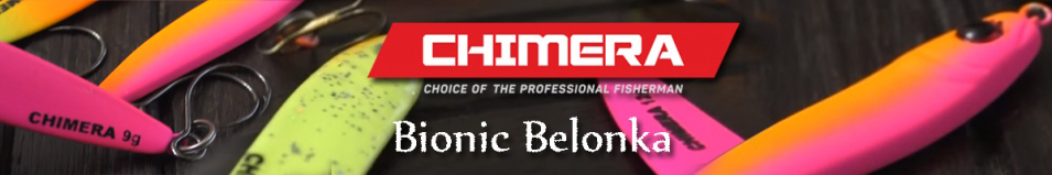Chimera Bionic Belonka 4.5см/9гр крючок VMC