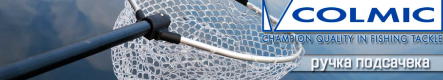 Colmic Legon GXLE10 Ручка подсачека