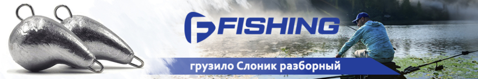 F-Fishing Грузило Слоник разборный