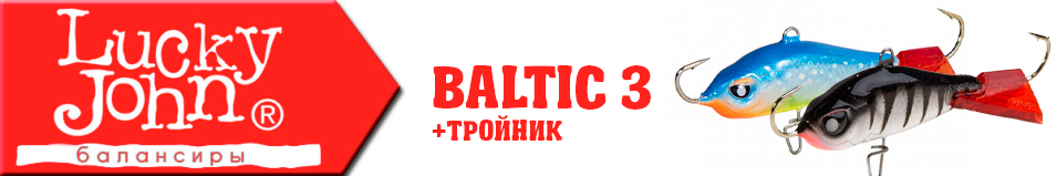 Lucky John Baltic 3 с тройником