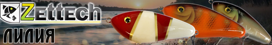 Zettech Лилия-F/55g/120mm