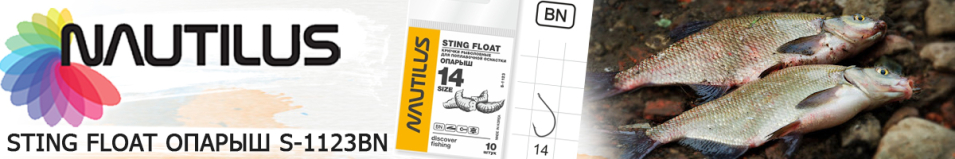 Nautilus Sting Float Опарыш S-1123BN