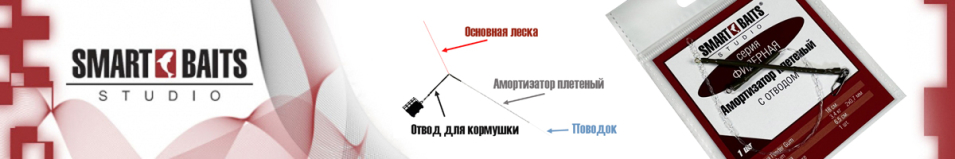 Smart Baits Плетеный амортизатор с отводом фидерный